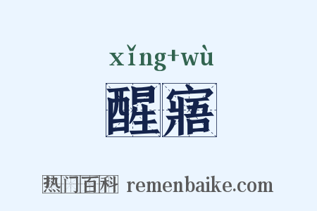 醒寤是什么意思的图片